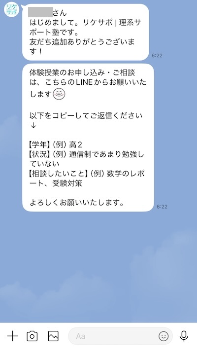 リケサポLINE公式アカウント