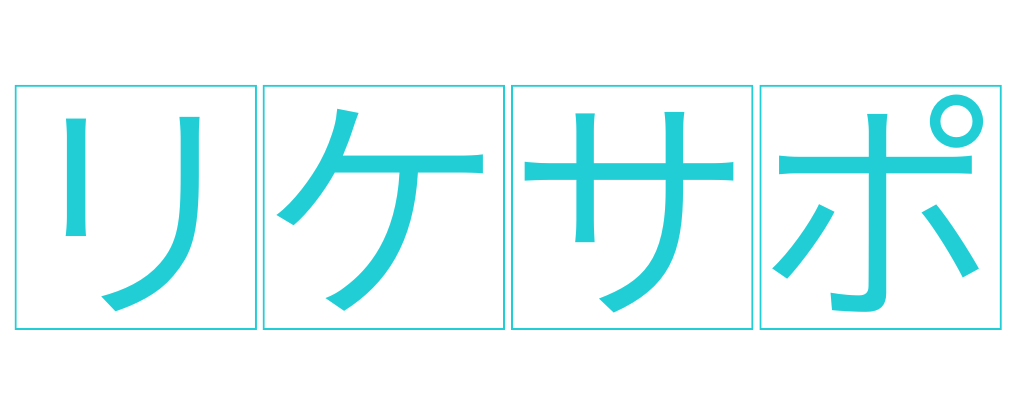 リケサポ