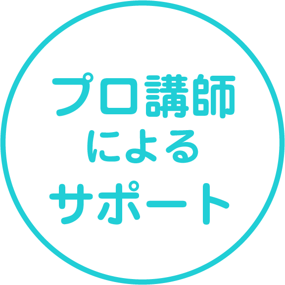 リケサポのポイント3